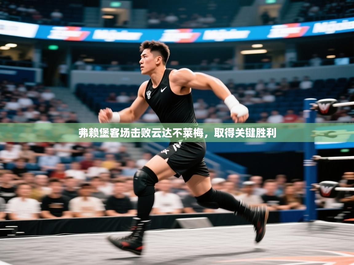 弗赖堡客场击败云达不莱梅，取得关键胜利  第2张