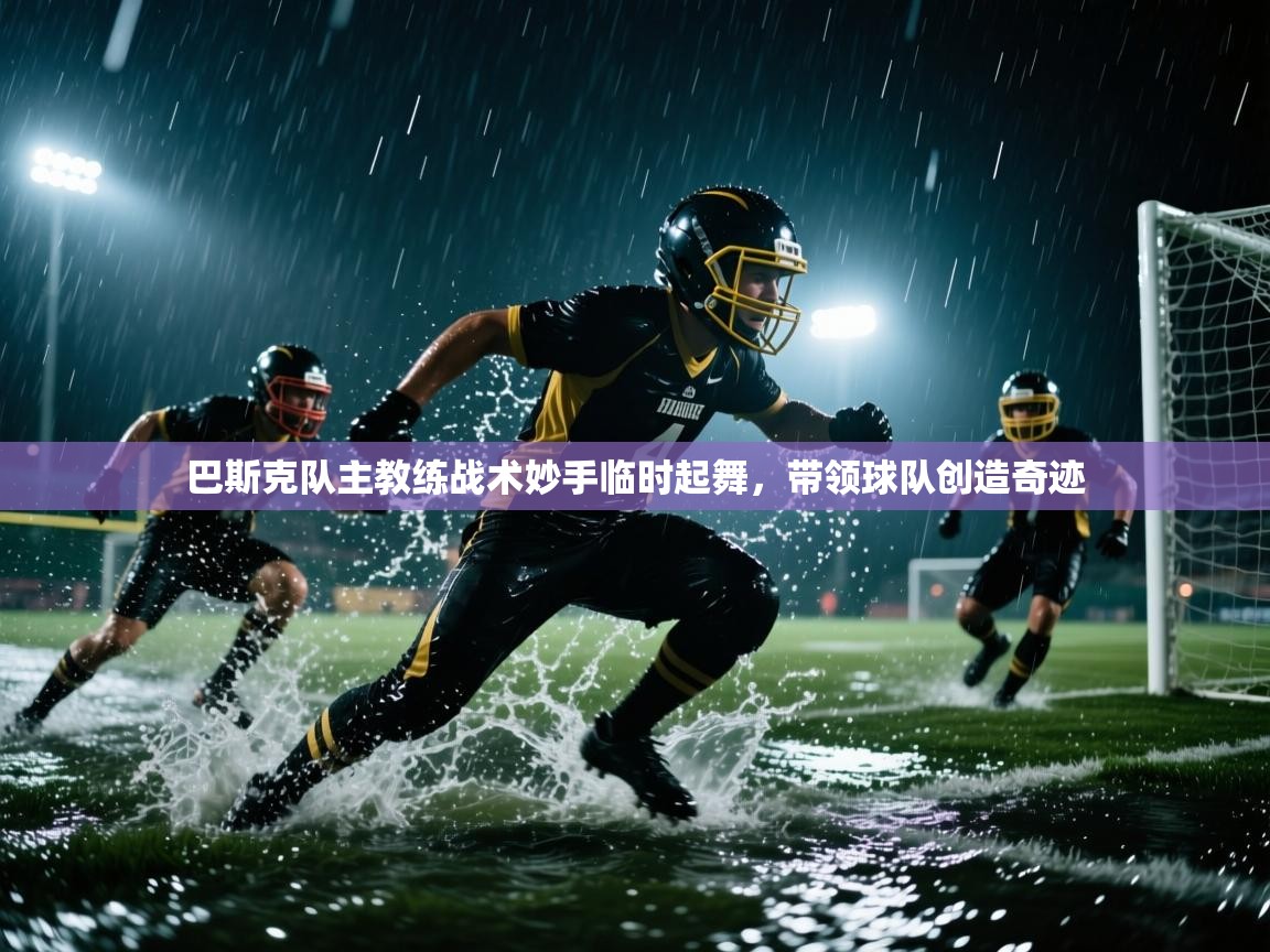 巴斯克队主教练战术妙手临时起舞，带领球队创造奇迹