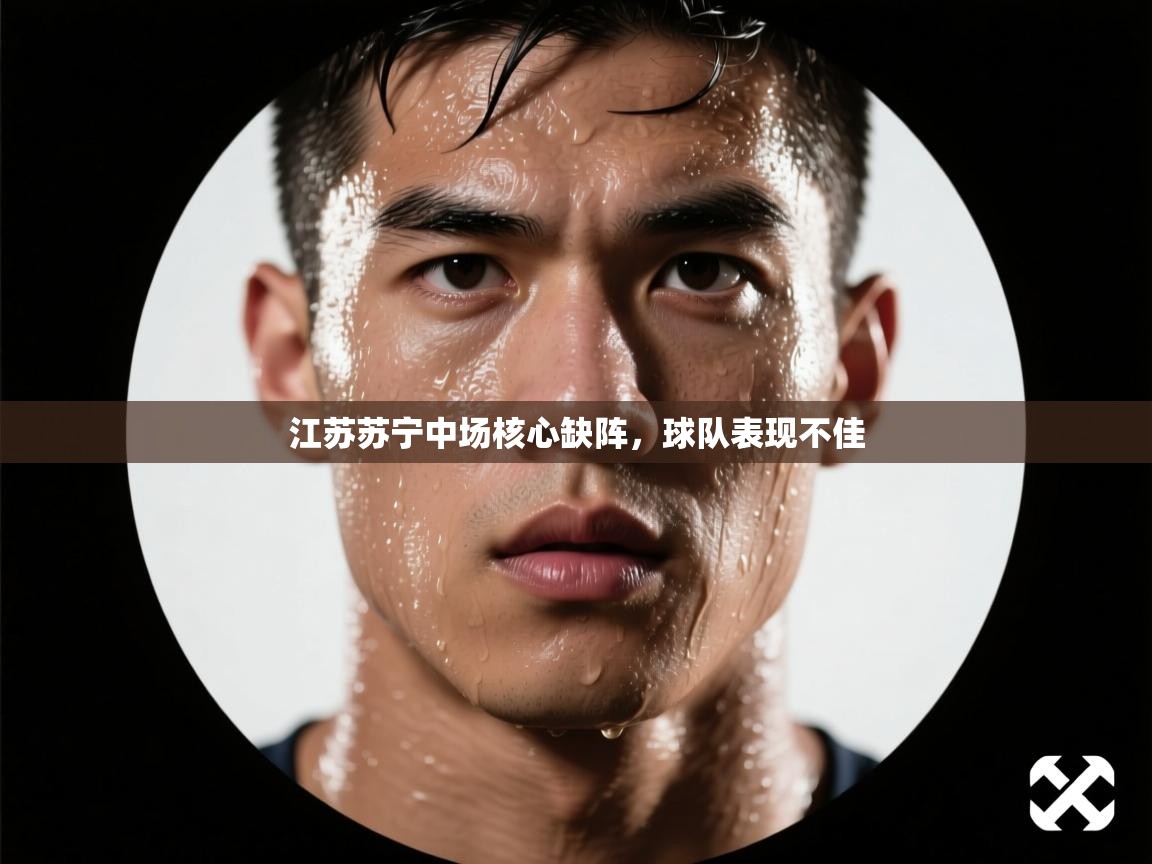 江苏苏宁中场核心缺阵，球队表现不佳