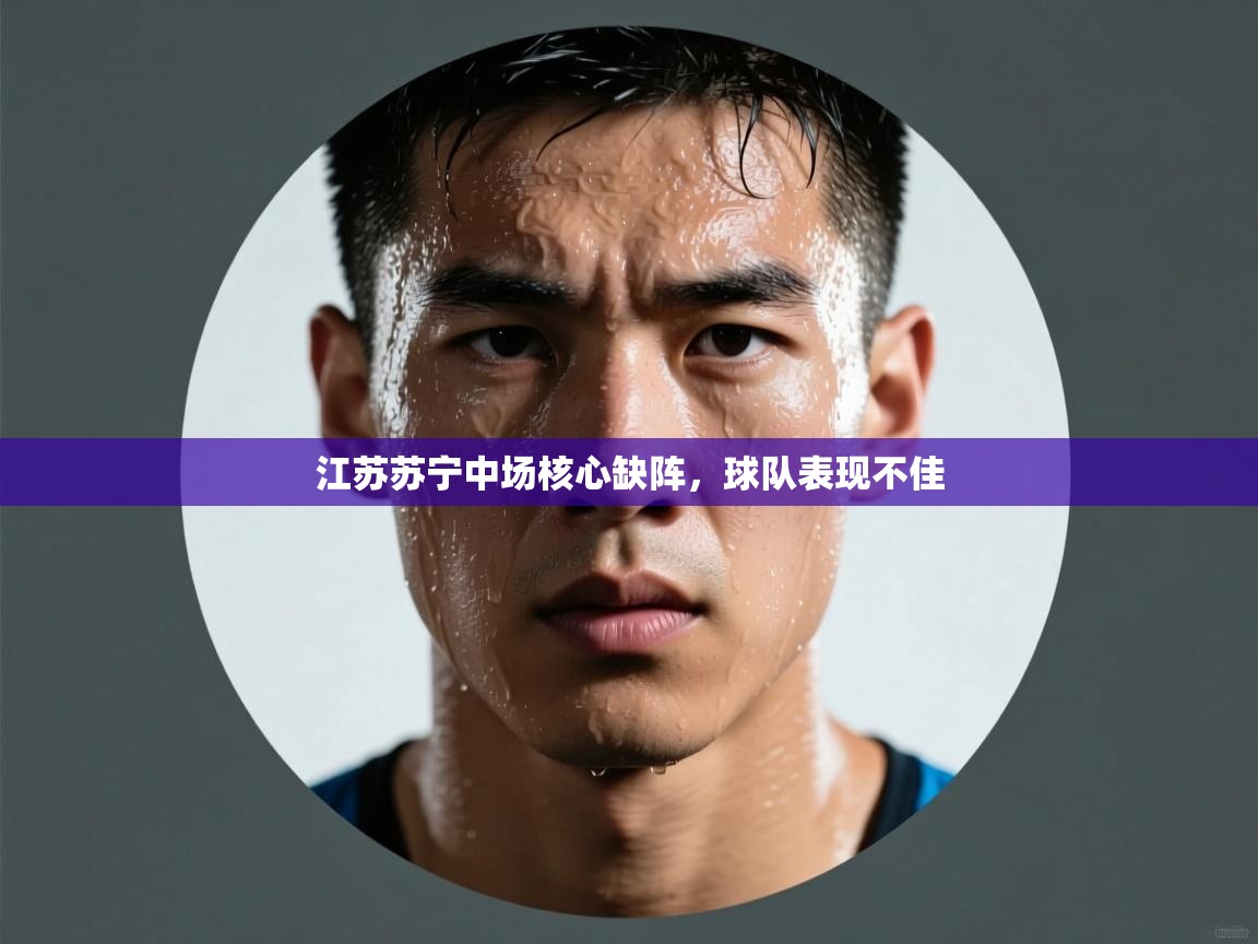 江苏苏宁中场核心缺阵,球队表现不佳 第2张