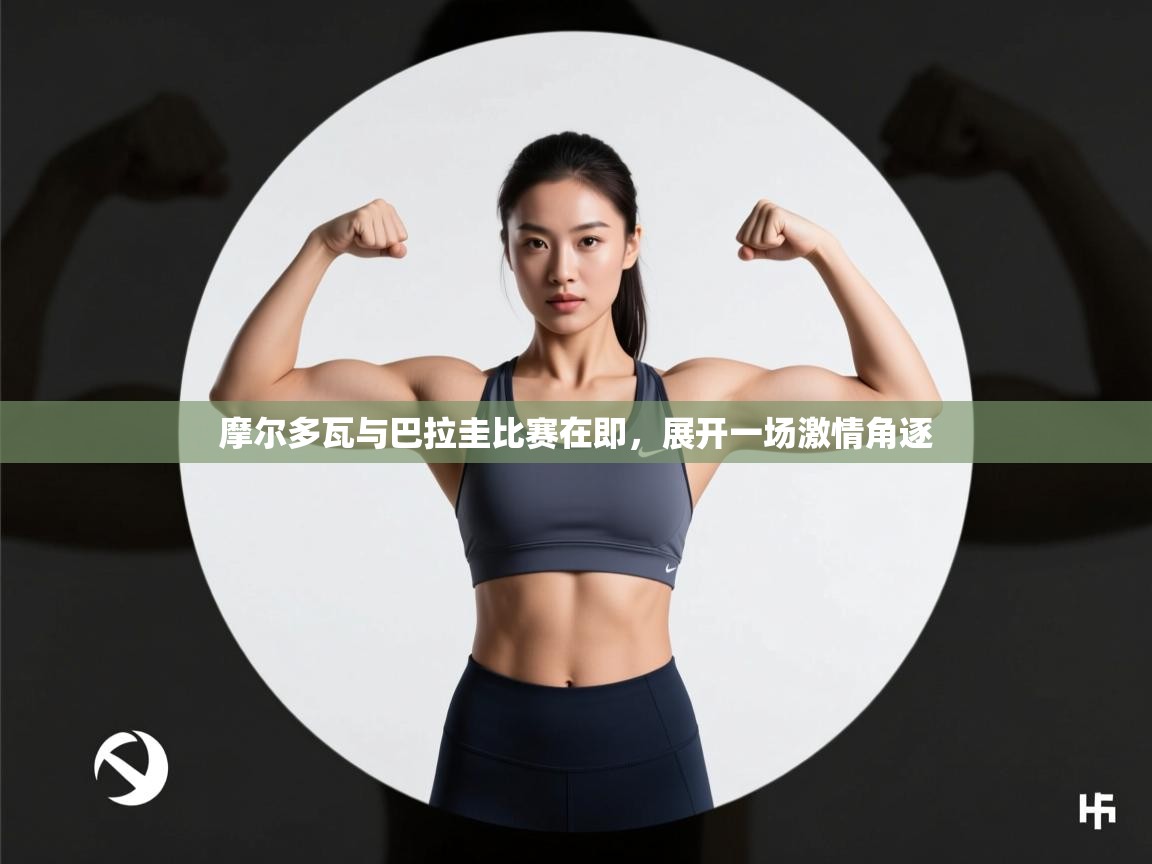 摩尔多瓦与巴拉圭比赛在即，展开一场激情角逐  第1张