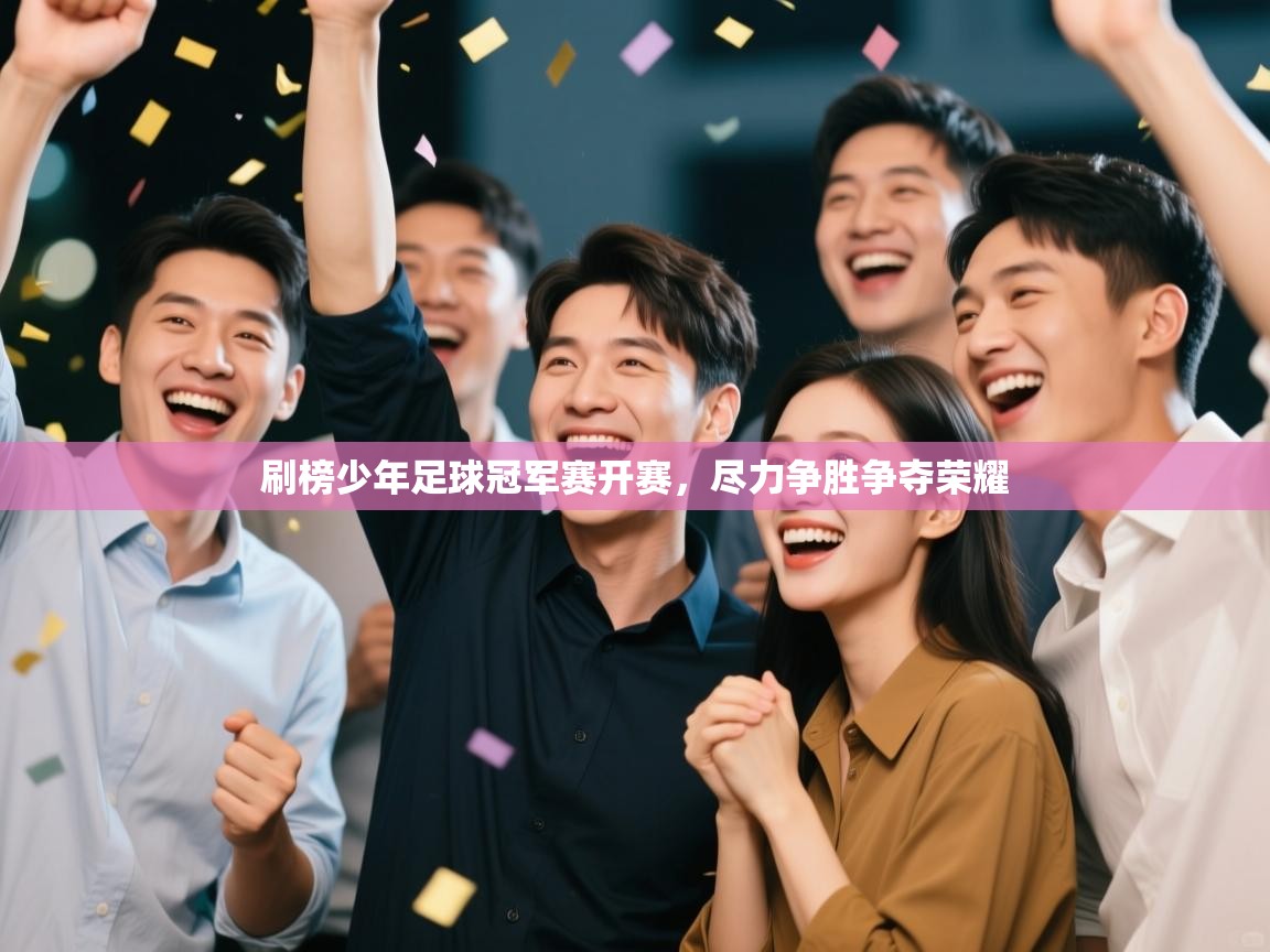 刷榜少年足球冠军赛开赛，尽力争胜争夺荣耀  第2张