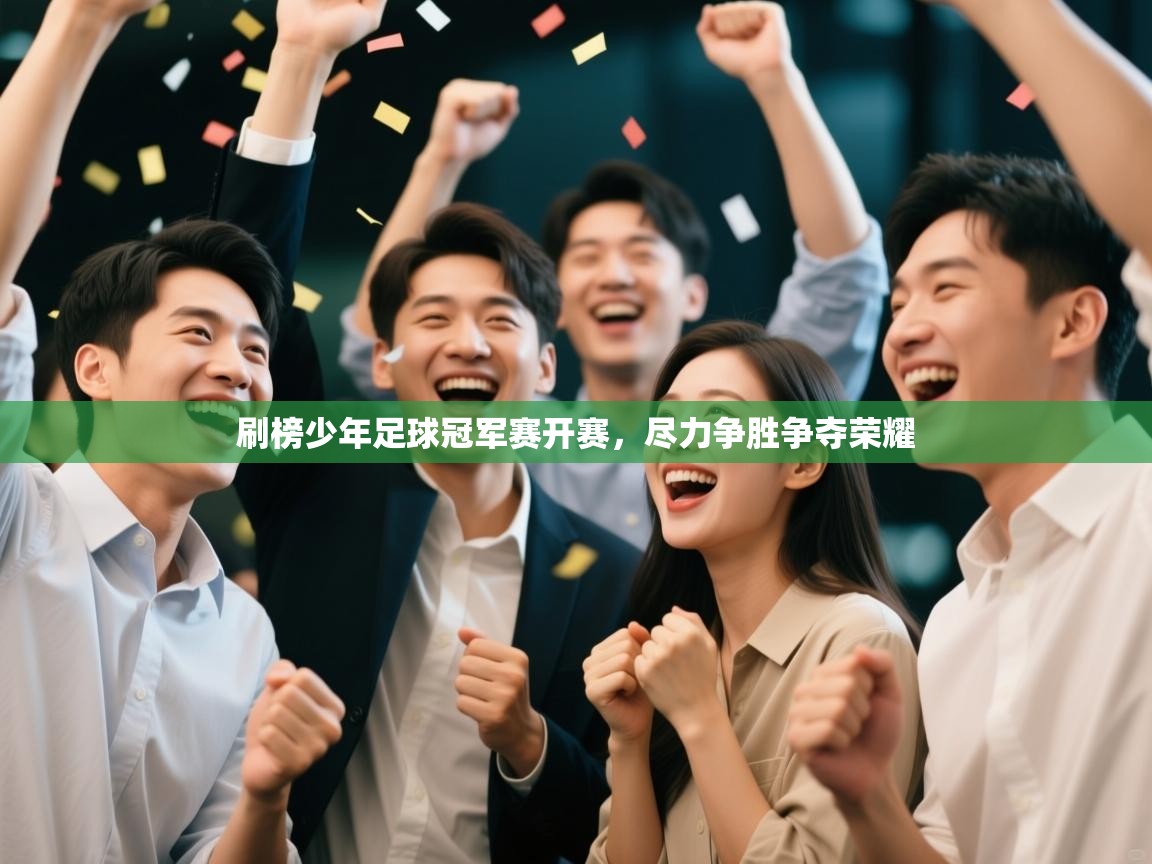 刷榜少年足球冠军赛开赛，尽力争胜争夺荣耀  第1张