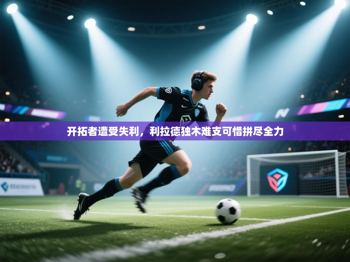 开拓者遭受失利,利拉德独木难支可惜拼尽全力 第2张