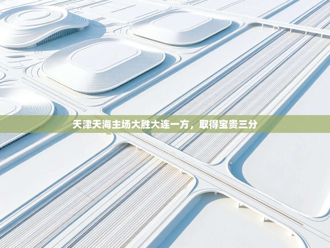 天津天海主场大胜大连一方,取得宝贵三分 第1张