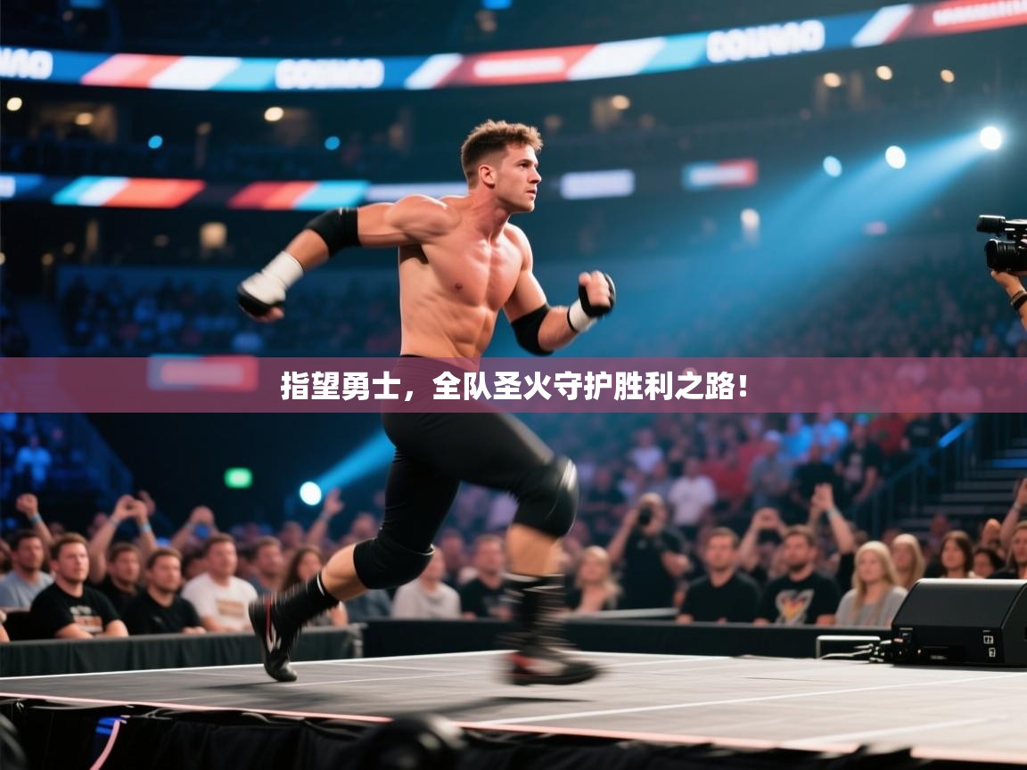 指望勇士，全队圣火守护胜利之路！  第1张