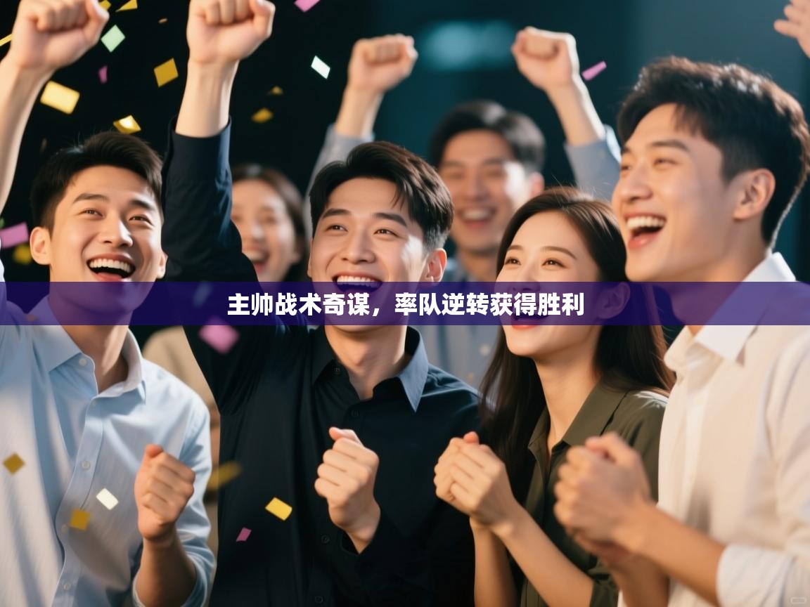 主帅战术奇谋，率队逆转获得胜利