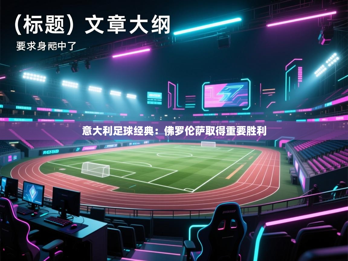 意大利足球经典：佛罗伦萨取得重要胜利  第1张