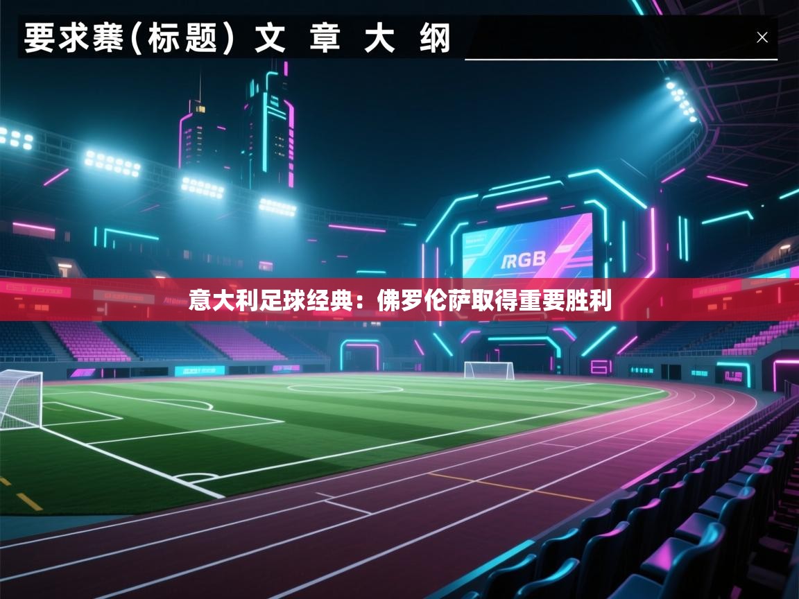 意大利足球经典：佛罗伦萨取得重要胜利  第2张