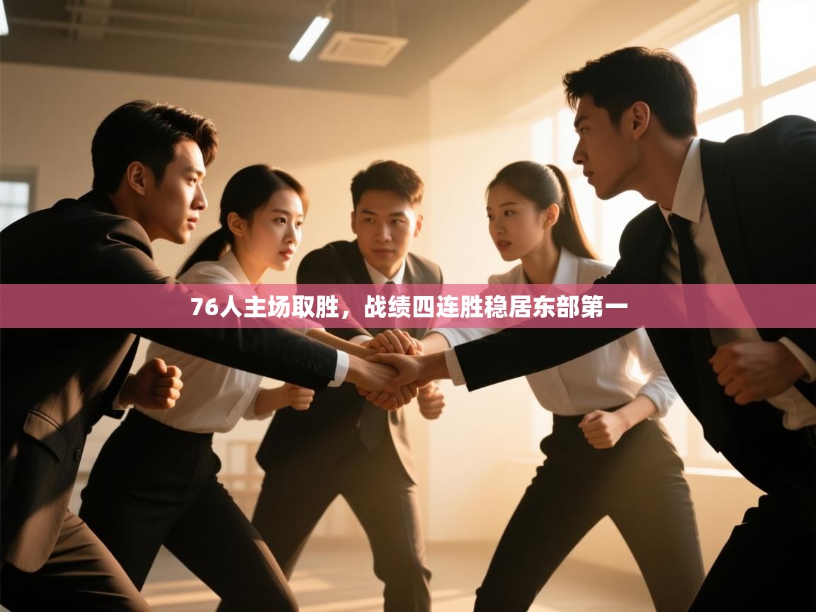 76人主场取胜，战绩四连胜稳居东部第一  第1张