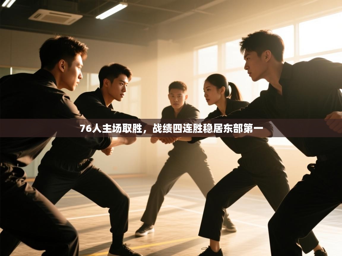 76人主场取胜，战绩四连胜稳居东部第一  第2张