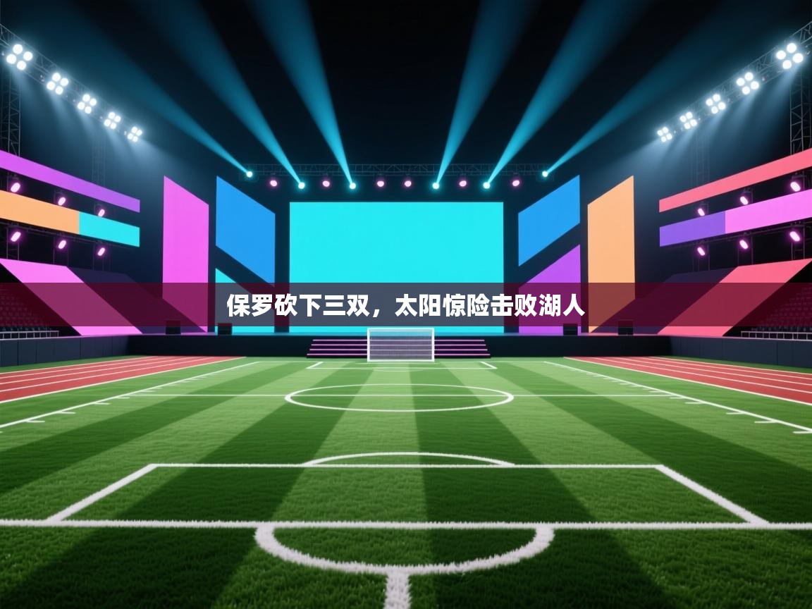 保罗砍下三双，太阳惊险击败湖人  第2张