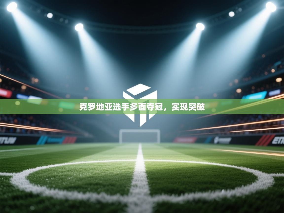 克罗地亚选手多面夺冠，实现突破