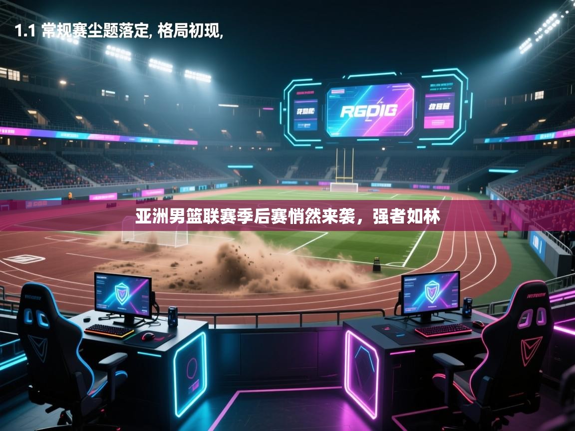 亚洲男篮联赛季后赛悄然来袭,强者如林 第1张