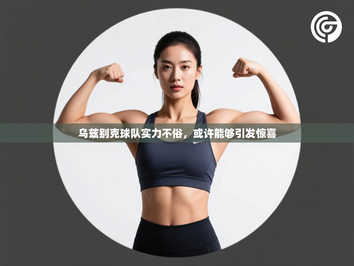 乌兹别克球队实力不俗,或许能够引发惊喜 第1张