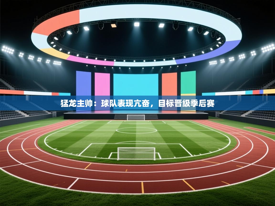 猛龙主帅：球队表现亢奋，目标晋级季后赛