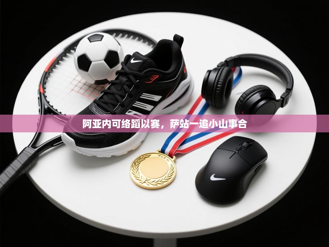 阿亚内可络蹈以赛,萨站一追小山事合 第1张