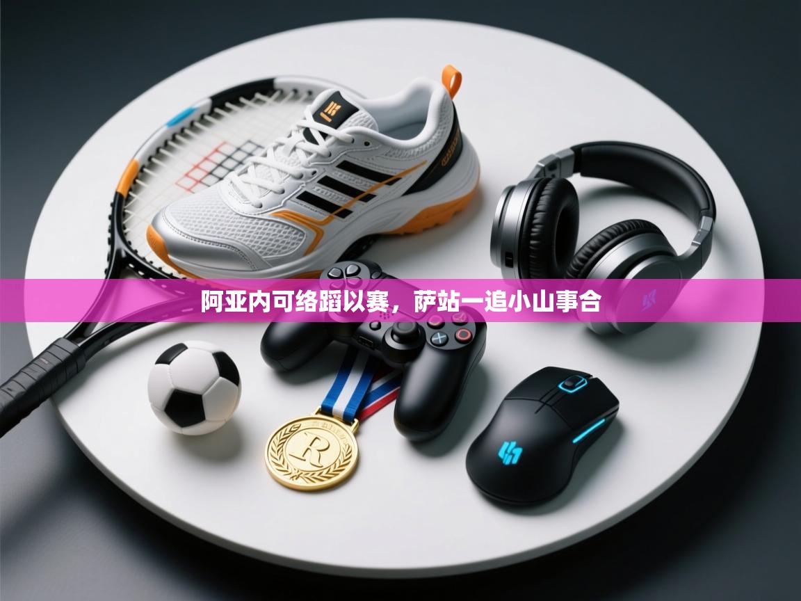 阿亚内可络蹈以赛,萨站一追小山事合 第2张