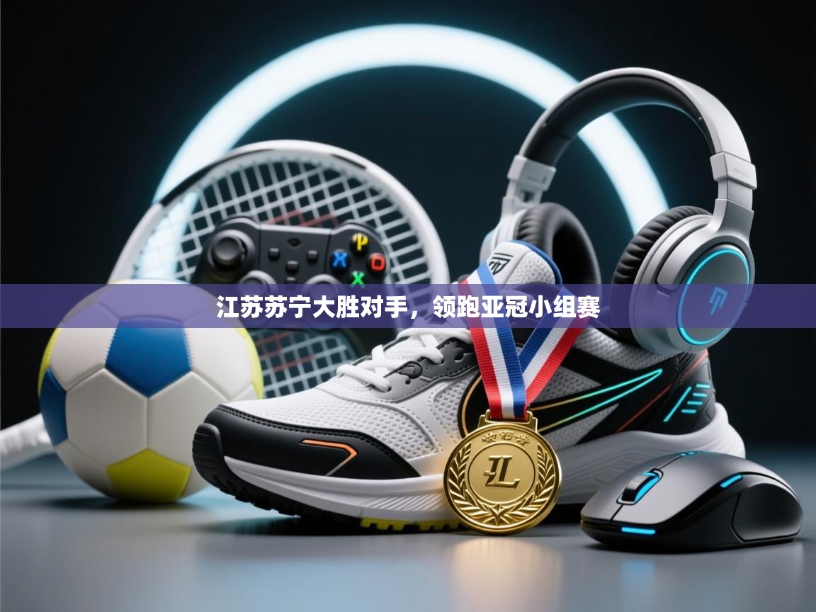 江苏苏宁大胜对手，领跑亚冠小组赛  第2张