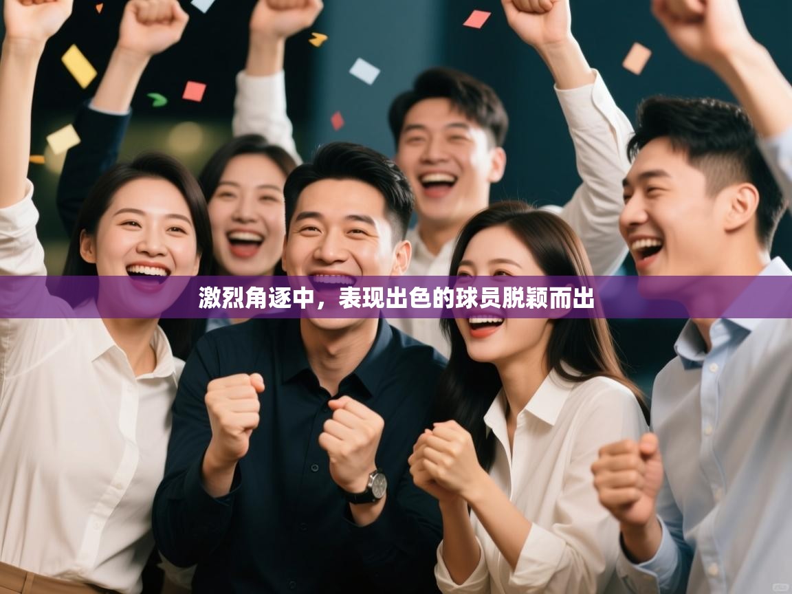 激烈角逐中，表现出色的球员脱颖而出  第2张