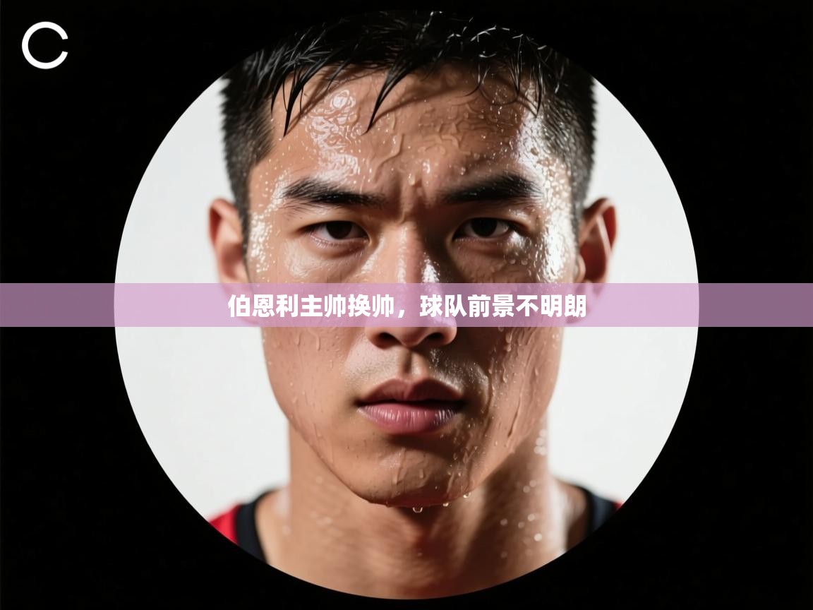 伯恩利主帅换帅，球队前景不明朗  第1张