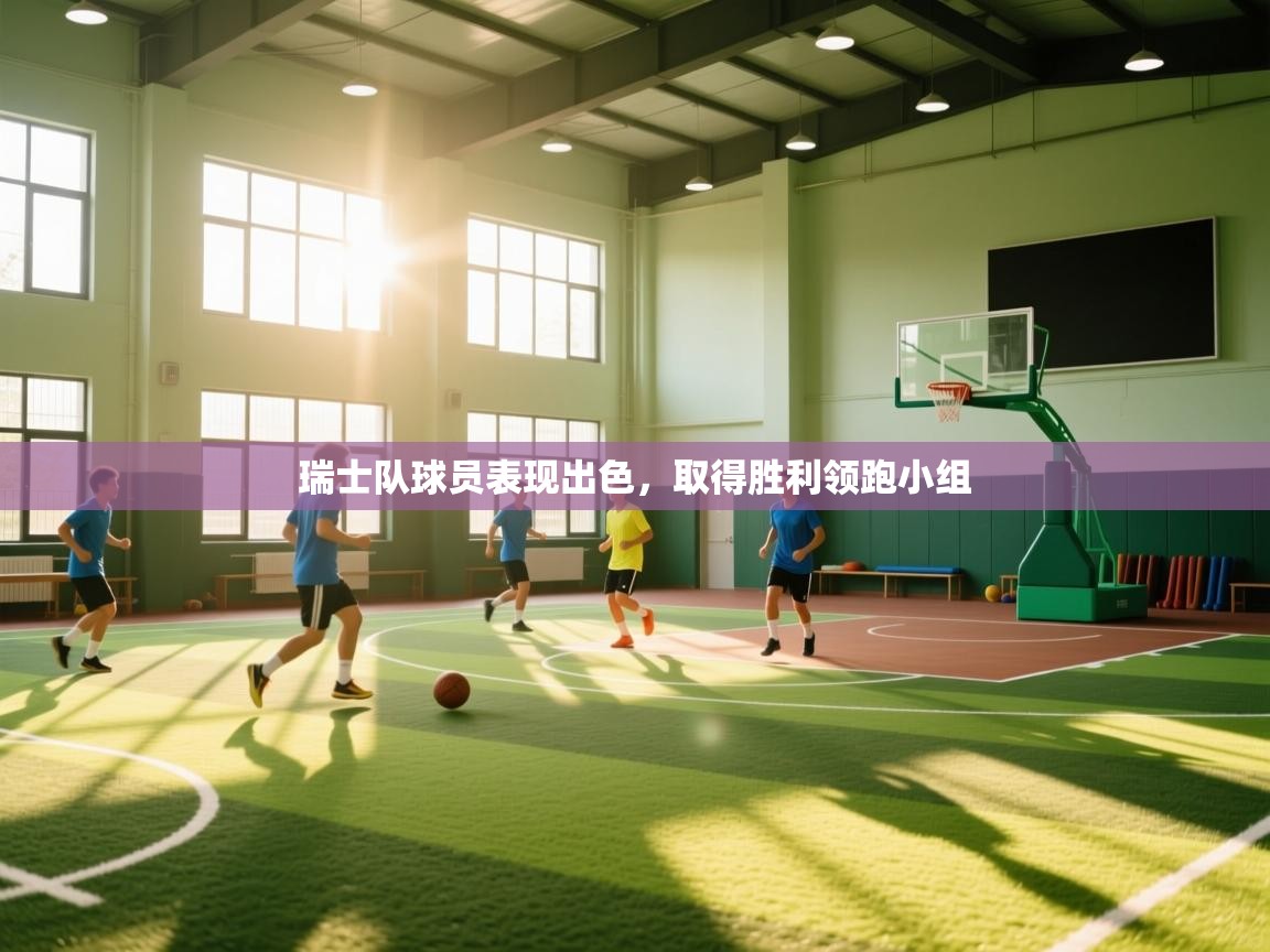 瑞士队球员表现出色，取得胜利领跑小组  第1张