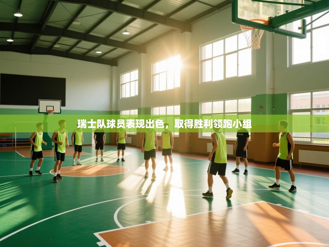 瑞士队球员表现出色，取得胜利领跑小组  第2张