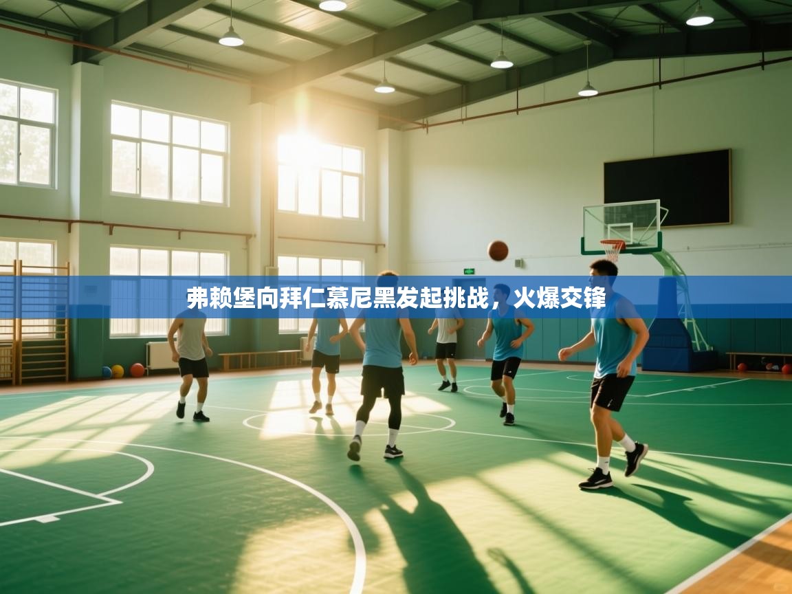 弗赖堡向拜仁慕尼黑发起挑战，火爆交锋  第2张