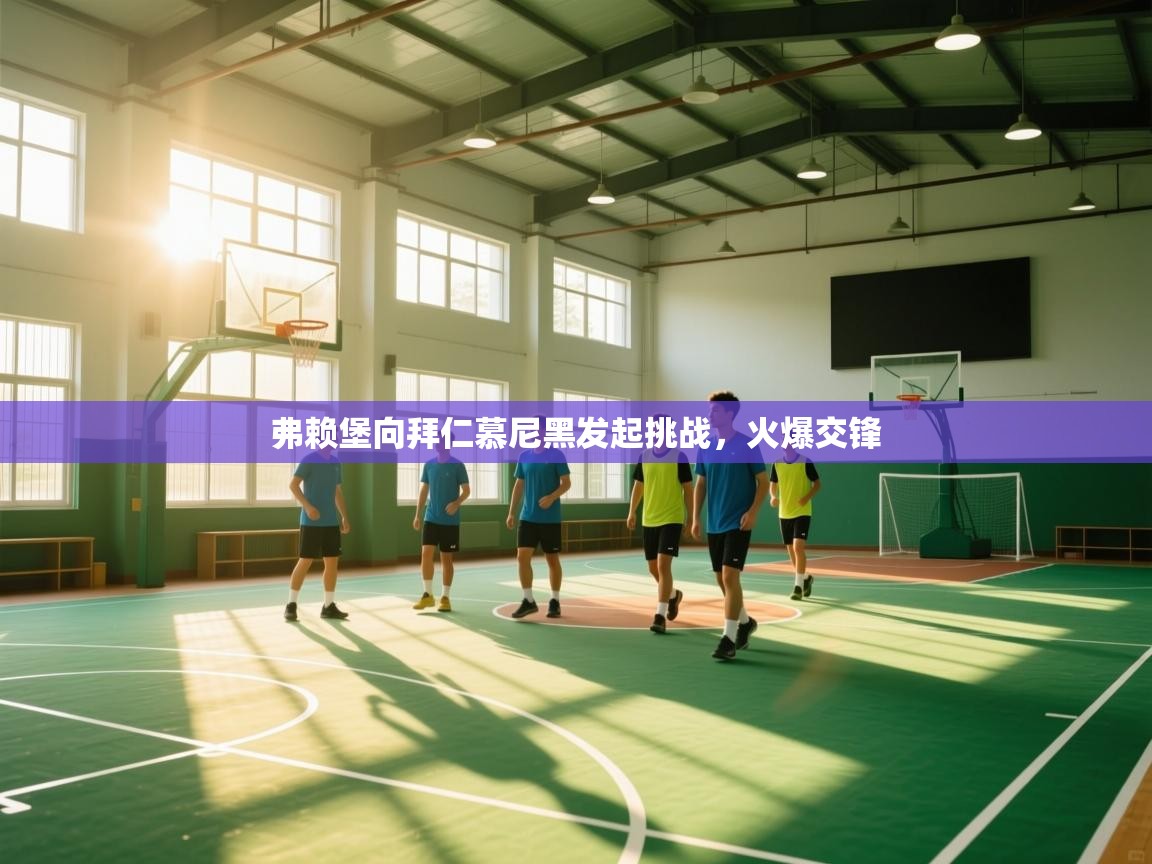 弗赖堡向拜仁慕尼黑发起挑战，火爆交锋  第1张