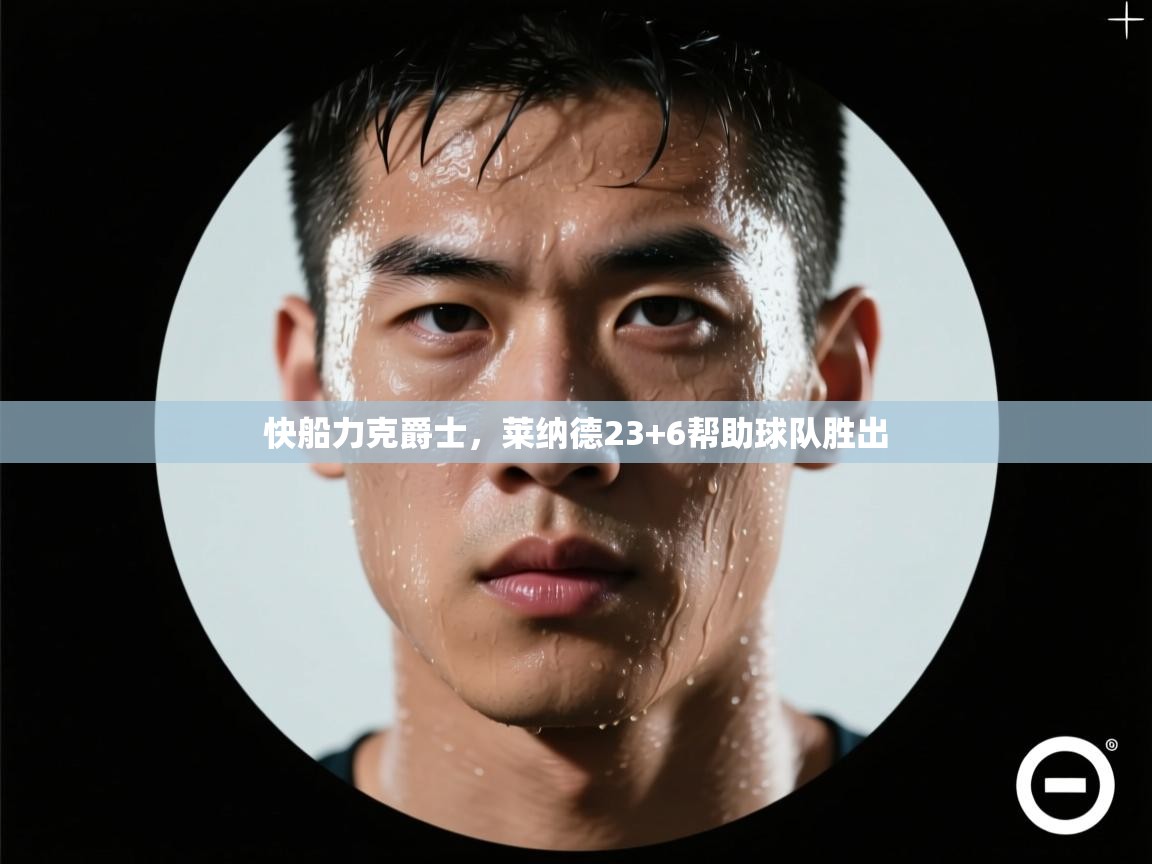 快船力克爵士，莱纳德23+6帮助球队胜出  第1张