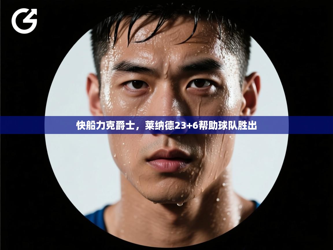 快船力克爵士，莱纳德23+6帮助球队胜出  第2张