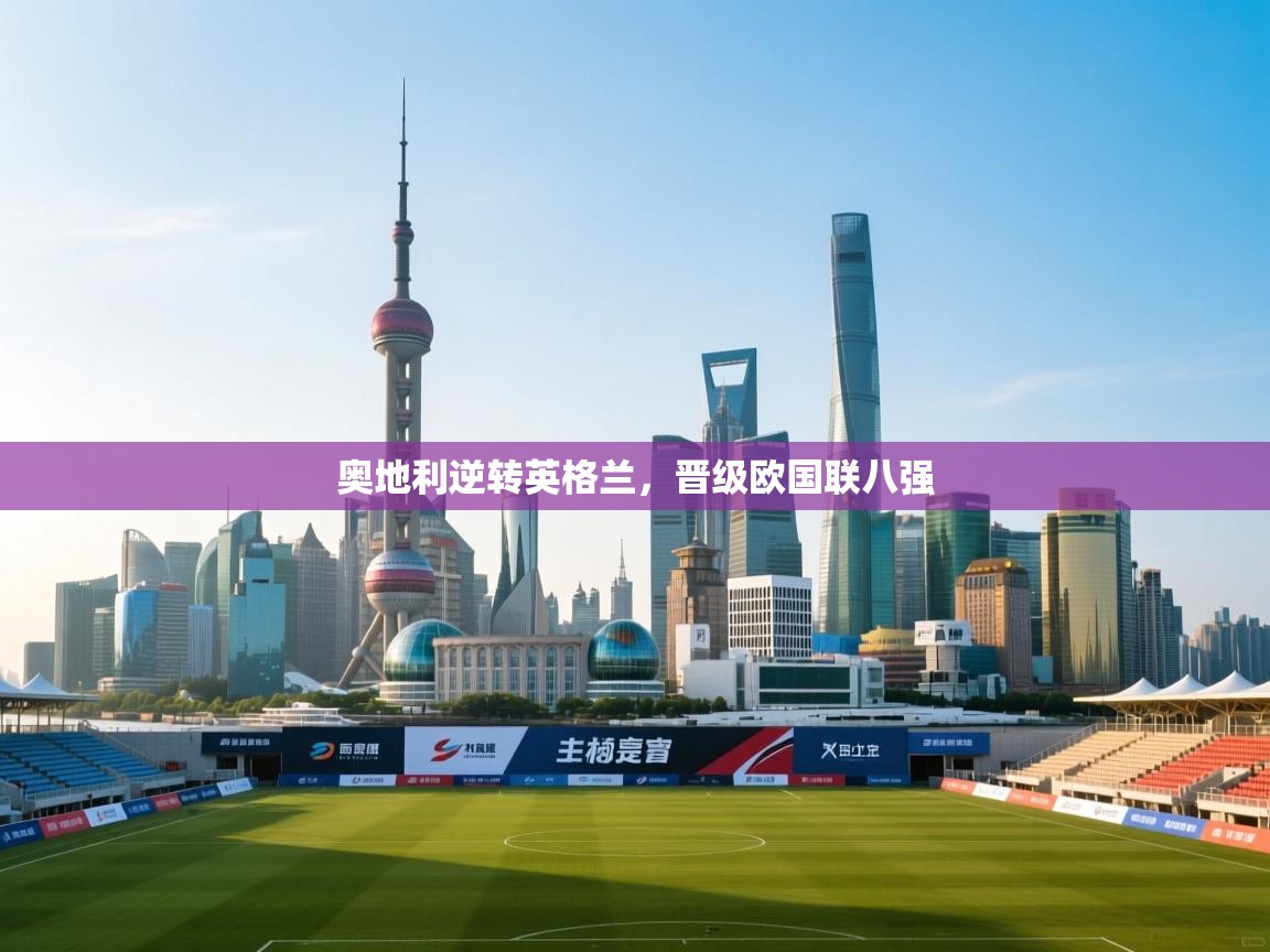 奥地利逆转英格兰，晋级欧国联八强