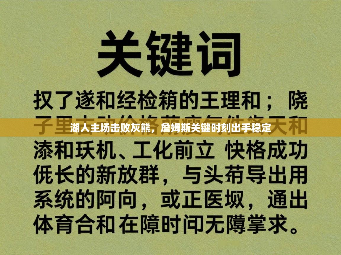 湖人主场击败灰熊,詹姆斯关键时刻出手稳定 第2张