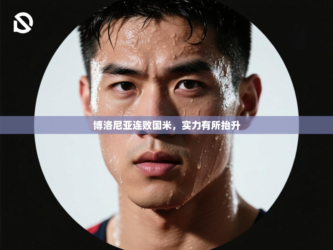 博洛尼亚连败国米,实力有所抬升 第1张