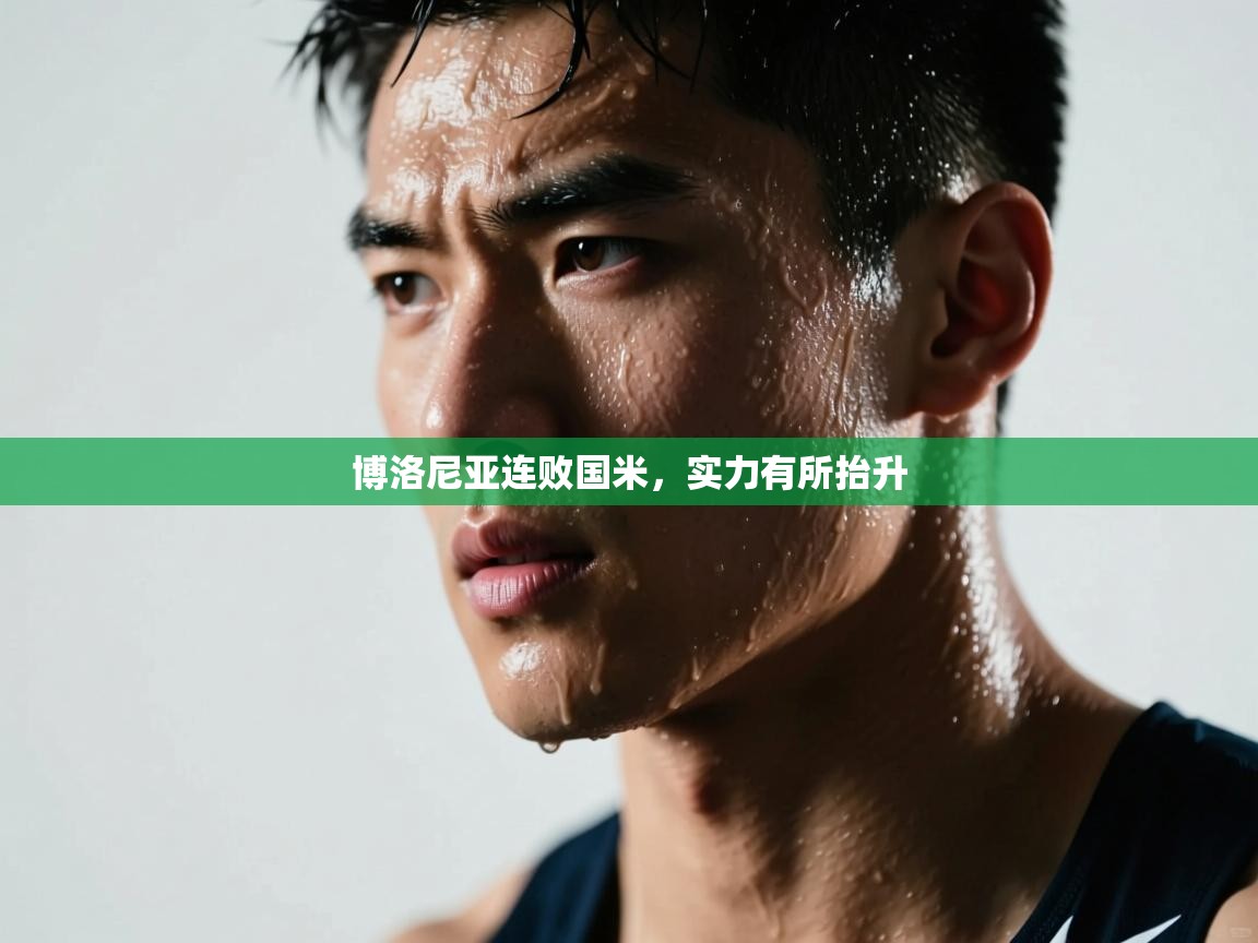 博洛尼亚连败国米,实力有所抬升 第2张