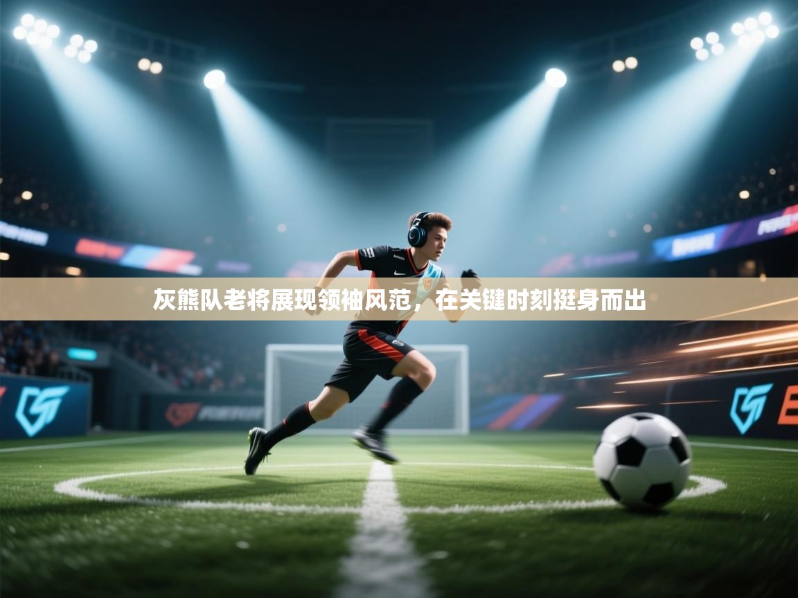 灰熊队老将展现领袖风范，在关键时刻挺身而出  第1张