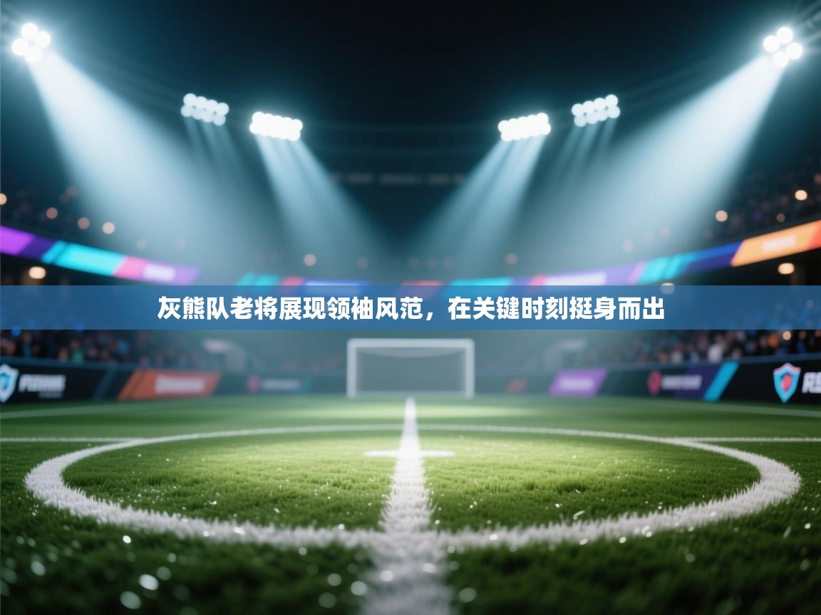 灰熊队老将展现领袖风范，在关键时刻挺身而出  第2张