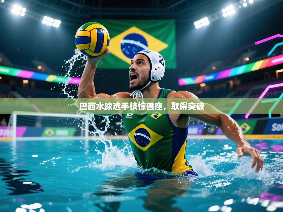 巴西水球选手技惊四座,取得突破 第1张