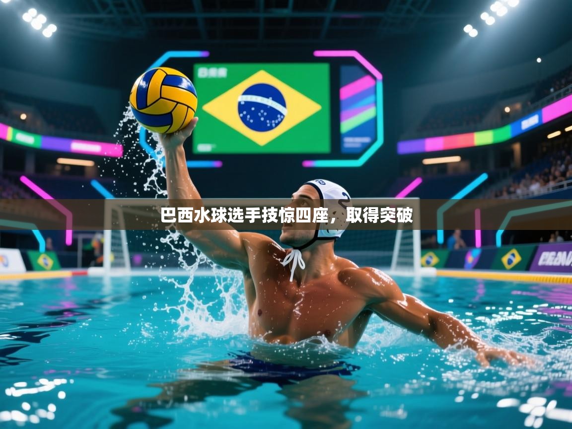巴西水球选手技惊四座,取得突破 第2张