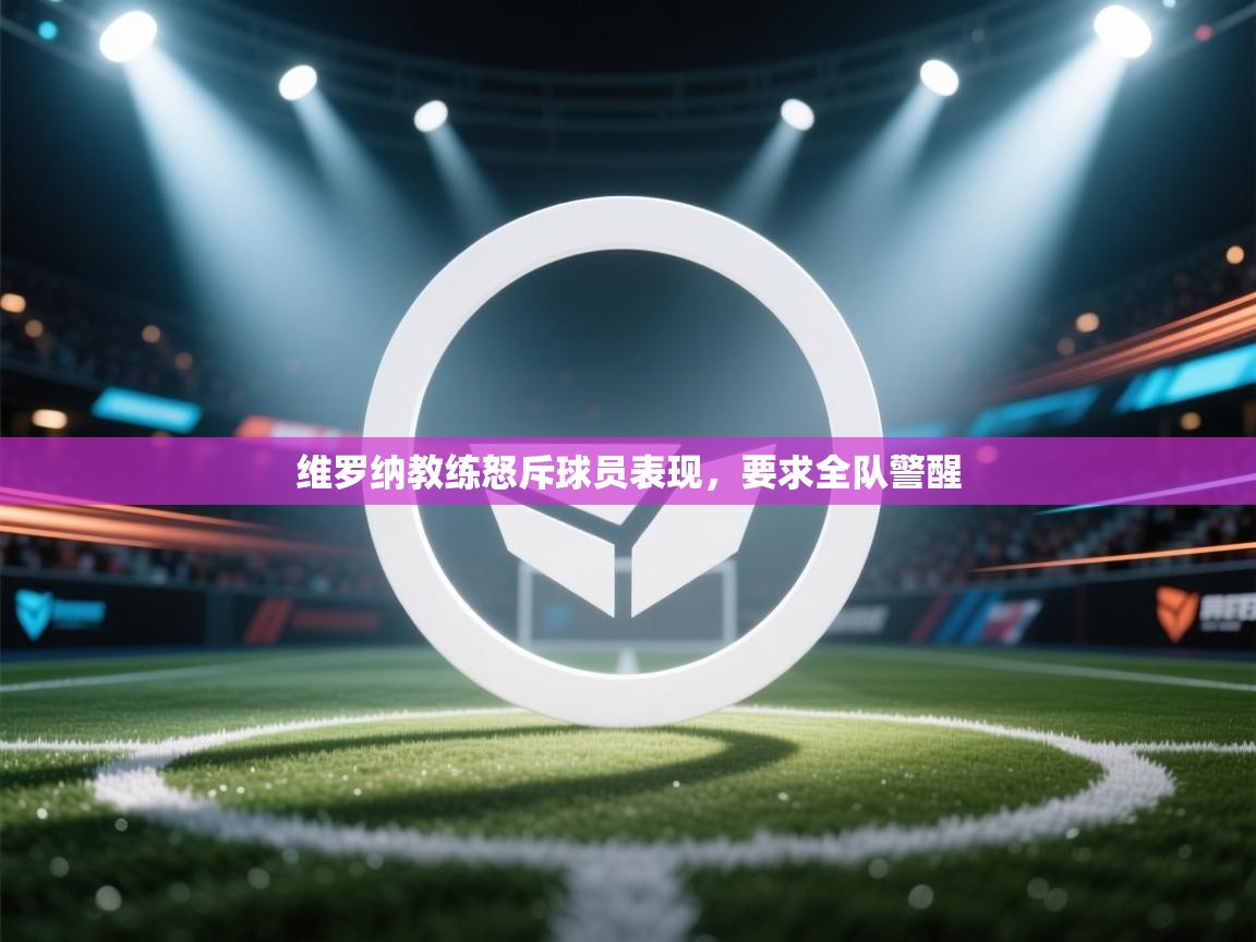 维罗纳教练怒斥球员表现，要求全队警醒  第1张