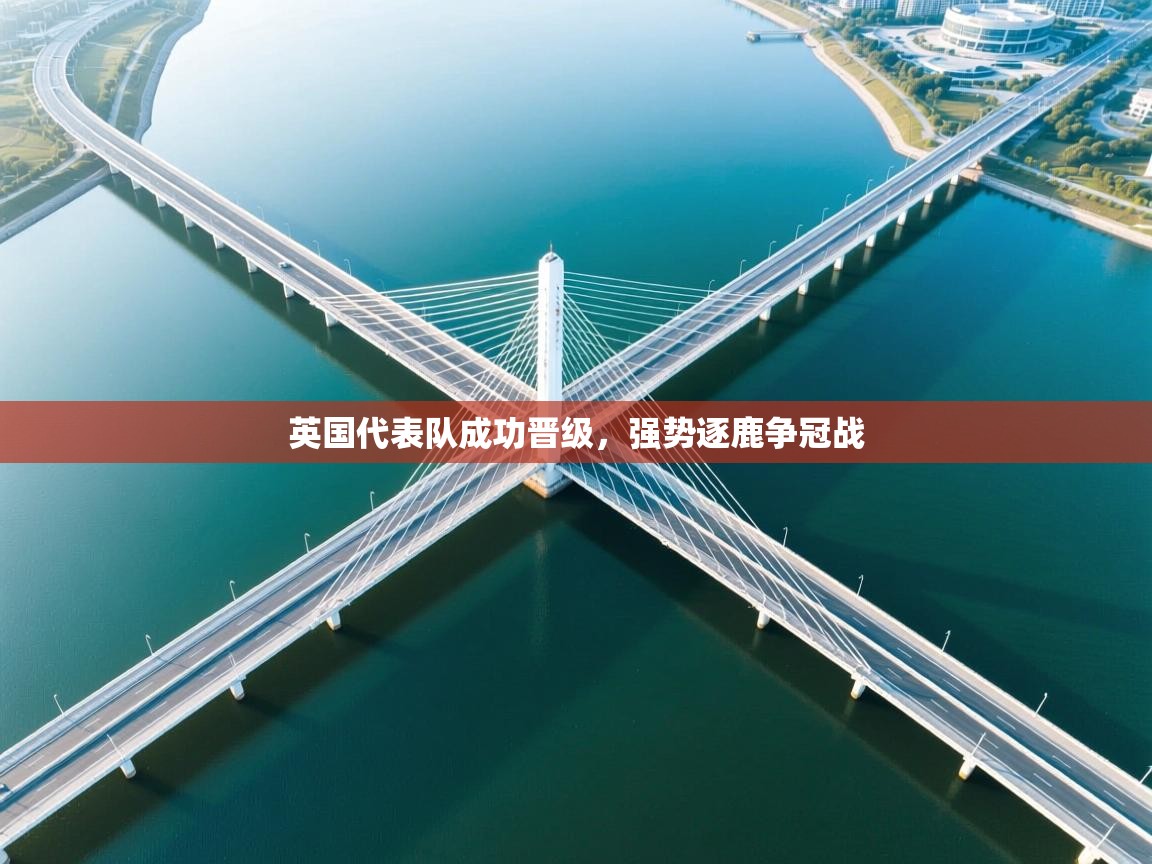 英国代表队成功晋级，强势逐鹿争冠战  第2张