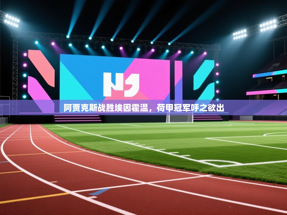 阿贾克斯战胜埃因霍温,荷甲冠军呼之欲出 第1张