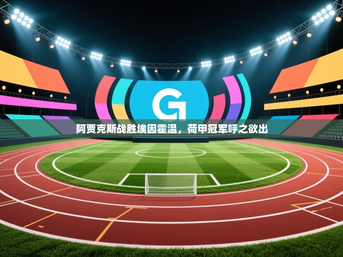 阿贾克斯战胜埃因霍温,荷甲冠军呼之欲出 第2张