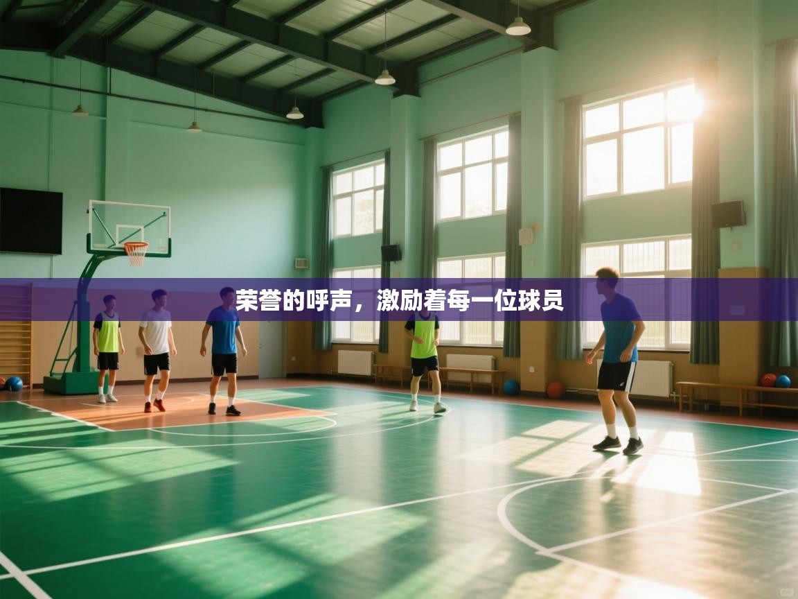 荣誉的呼声，激励着每一位球员  第1张