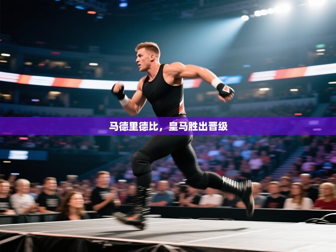 马德里德比，皇马胜出晋级  第1张