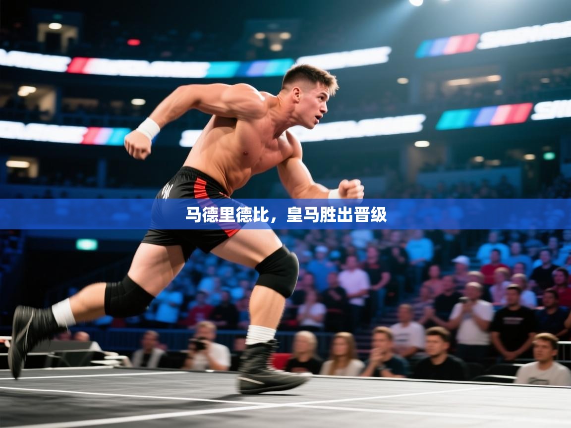 马德里德比，皇马胜出晋级  第2张