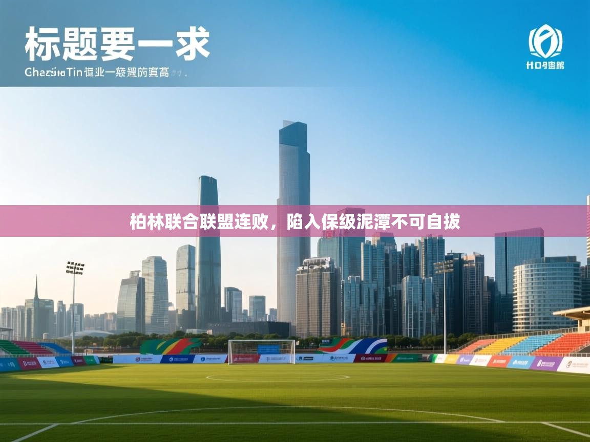 柏林联合联盟连败，陷入保级泥潭不可自拔  第1张