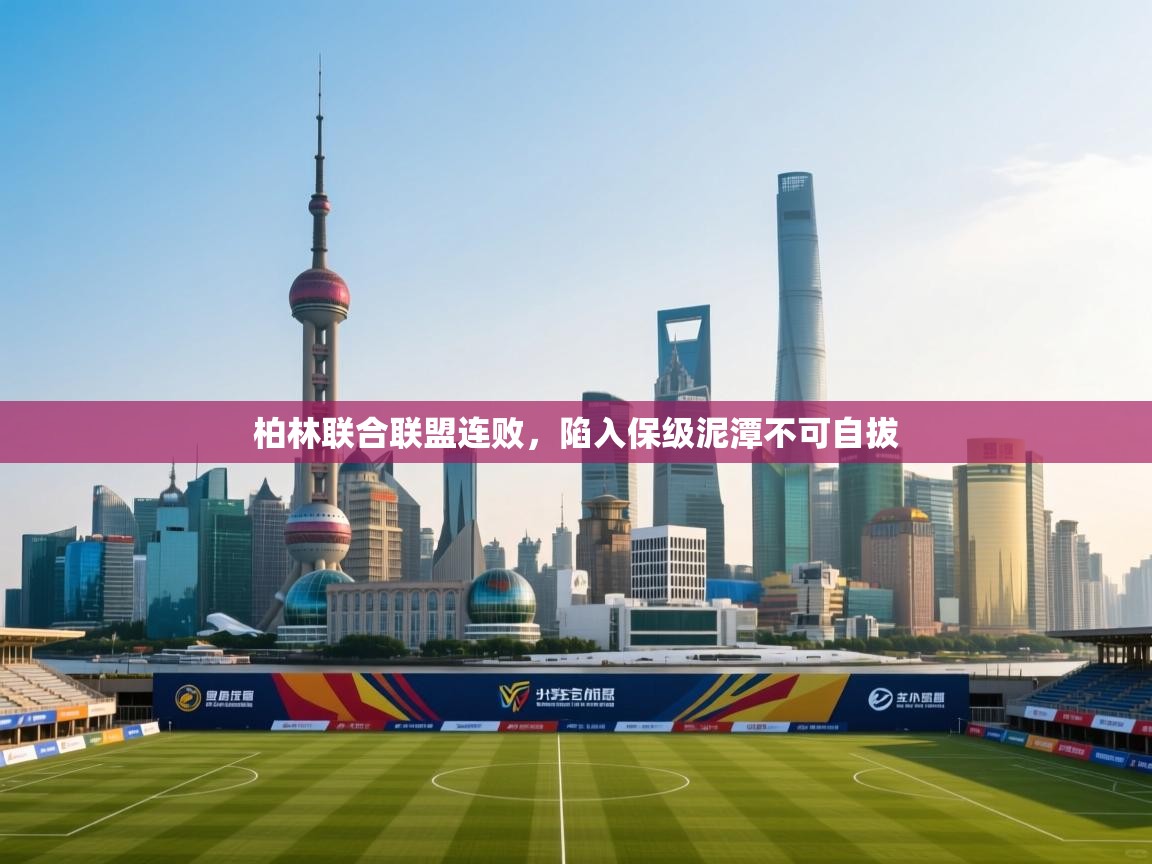 柏林联合联盟连败，陷入保级泥潭不可自拔  第2张