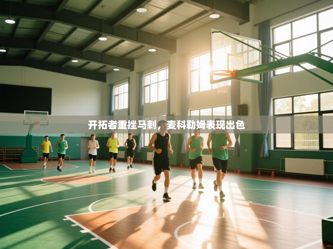 开拓者重挫马刺，麦科勒姆表现出色  第1张