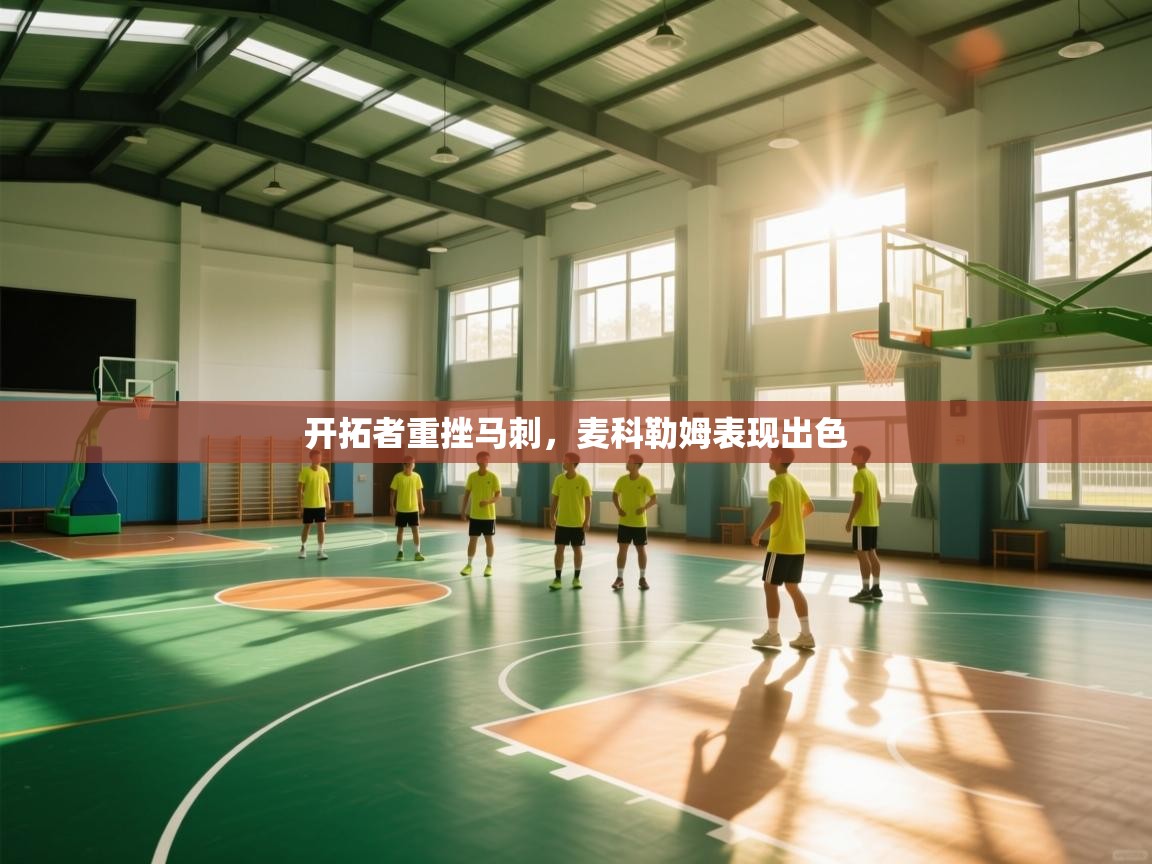 开拓者重挫马刺，麦科勒姆表现出色  第2张